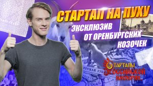 Стартап на пуху. Эксклюзив от оренбургских козочек.