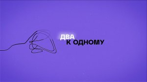 «Два к одному». Роман – участник клуба «Ночные волки»