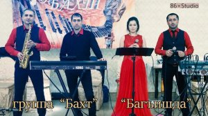 группа "Бахт" г.Нижневартовск "Багъишда"