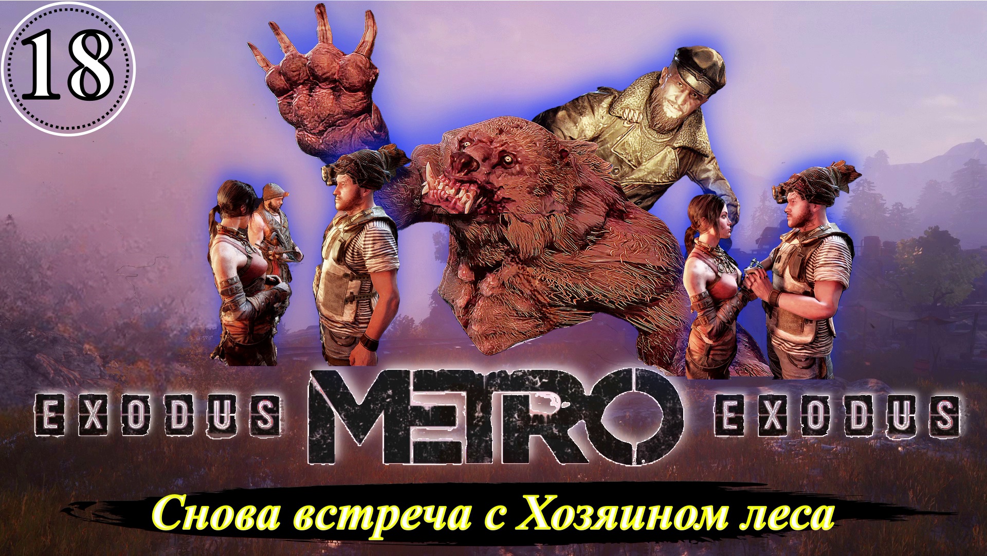 Metro Exodus Снова встреча с Хозяином леса - Прохождение. Часть 18.mp4