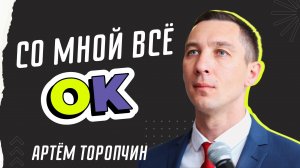 Со мной всё OK ? Артём Торопчин ? Проповедь