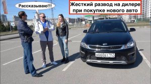 Киа Рио 2020 | Как разводят дилеры при продаже новых авто