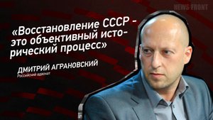 "Восстановление СССР - это объективный исторический процесс" - Дмитрий Аграновский