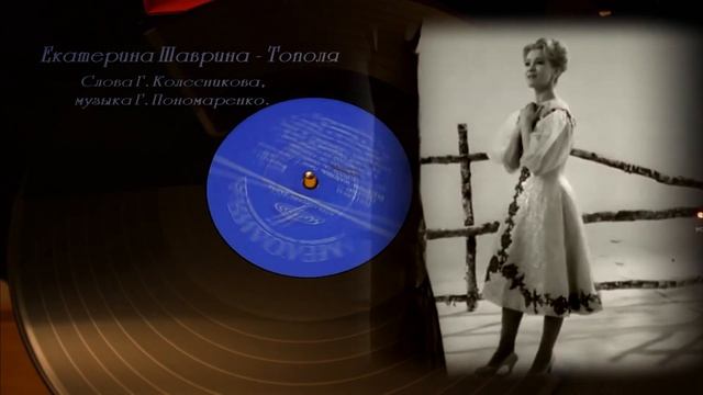 Екатерина Шаврина - Тополя смотреть онлайн