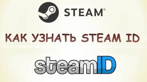 Steam id как узнать