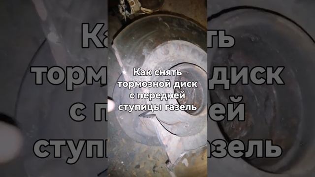 Как снять тормозной диск с передней ступицы газель 3302