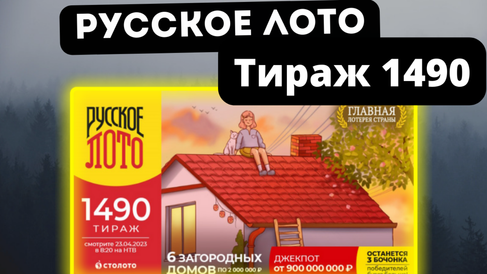 Проверить билет лотереи РУССКОЕ ЛОТО тираж №1490 от 23 апреля 2023 Столото!