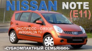 NISSAN NOTE (E11) экспресс-обзор AVTOSALONTV 2006