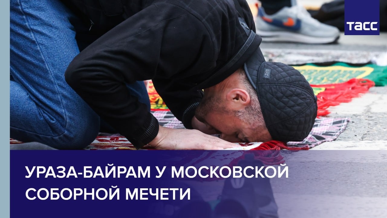 Ураза-байрам у Московской Соборной мечети