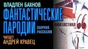 В.Бахнов "Фантастические пародии". Читает Андрей Кравец.