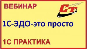 Стать уверенным пользователем 1С-ЭДО - это просто! (запись от 11.04.2023 г.)