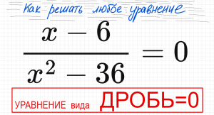 №3 Дробное уравнение (х-6)/(x^2-36)=0 Как решать уравнение с дробями Как избавиться от дроби в уравн