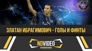 Златан Ибрагимович - Голы и Финты (Футбол)