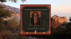 Толкование на Евангелие от Матфея Часть1