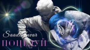SAADIANVAR - ПОЦЕЛУЙ