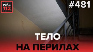 МАССОВАЯ ДРАКА | ТЕЛО НА ПЕРИЛАХ | РЕЙД 112. ВЫПУСК 33