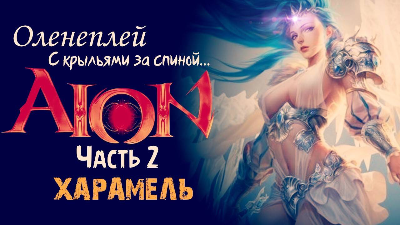 Русский Обзор Aion 2.0 - Харамель (часть 1)