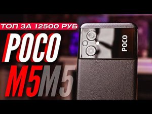 ЛУЧШИЙ БЮДЖЕТНЫЙ ТЕЛЕФОН  XIAOMI POCO M5  HELIO G99  380k ANTUTU  IPS 90HZ