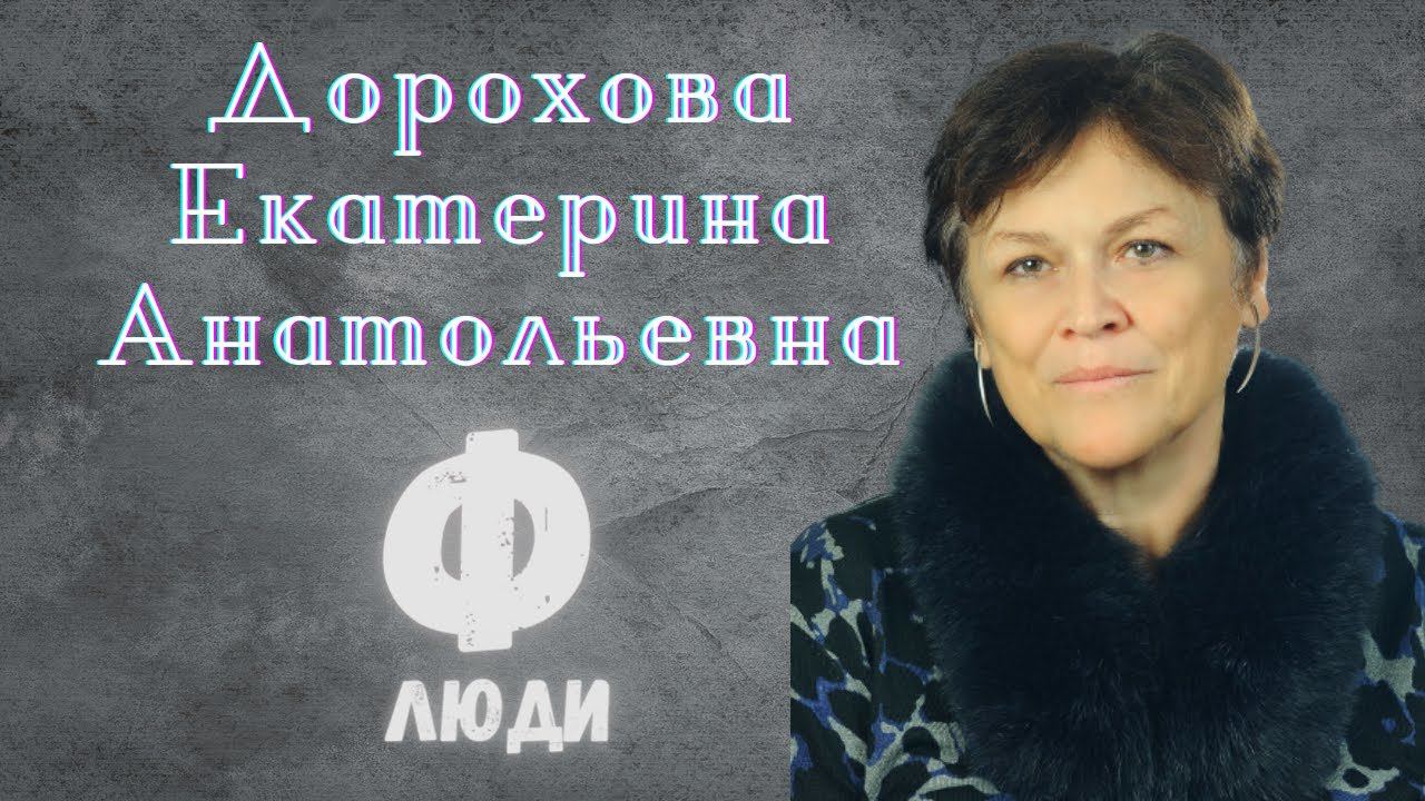 Люди Ф #40 Мэтры.Екатерина Анатольевна Дорохова