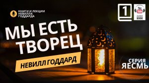 «Сила Сознания», Часть 1.  Невилл Годдард. #невиллгоддард