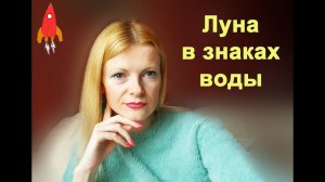 Луна в знаках воды