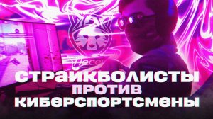 СТРАЙКБОЛИСТЫ ПРОТИВ КИБЕРСПОРТСМЕНОВ | КОМПЬЮЕТРНЫЙ КЛУБ | ТУРНИР и ШОУ!