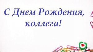 Поздравление с Днем рождения коллеге!