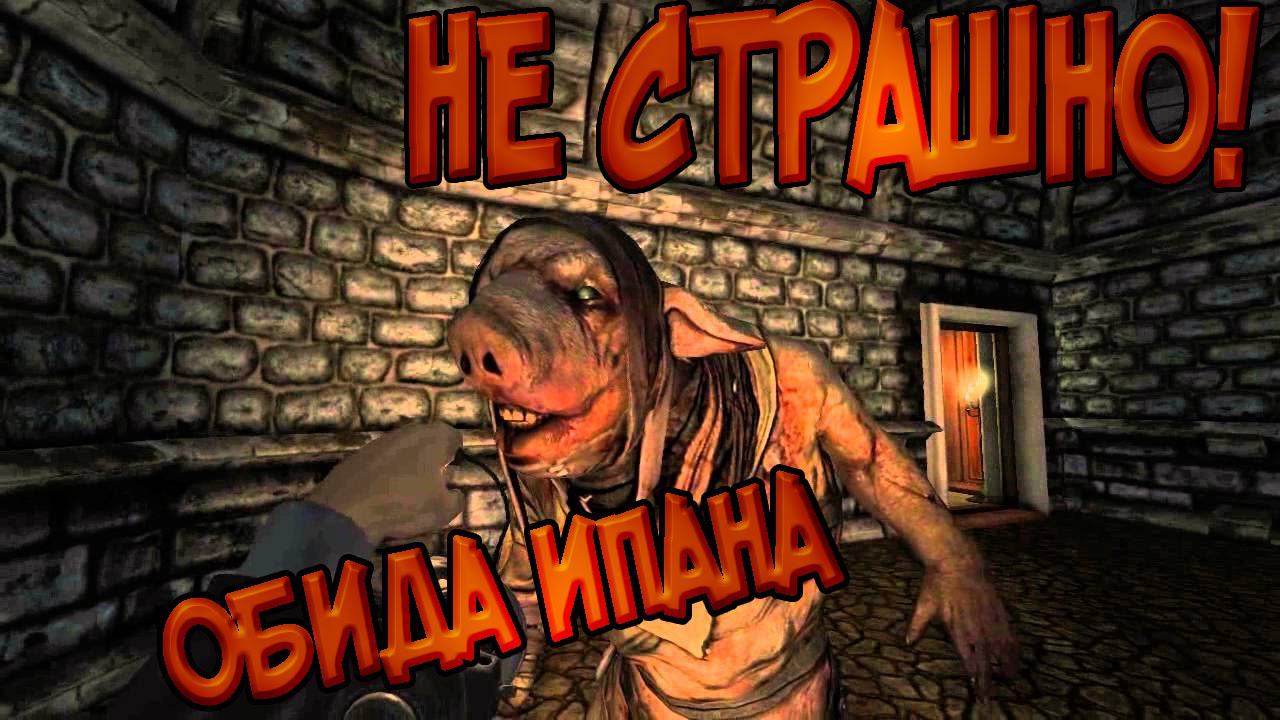 Amnesia: A Machine for Pigs НЕ ИСПУГАЛСЯ