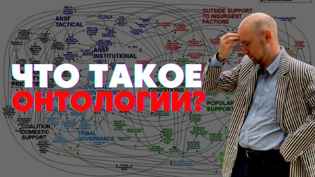 Что такое онтологии? Душкин объяснит смотреть онлайн