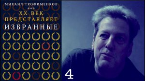 МИХАИЛ ТРОФИМЕНКОВ / ИЗБРАННОЕ ИЗ ИЗБРАННЫХ 4