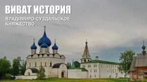 «Виват, История». Владимиро-Суздальское княжество.