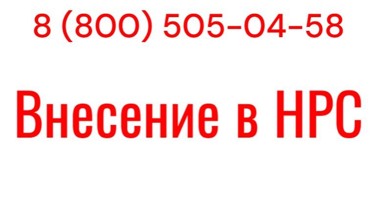 Внесение в НРС
