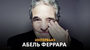 Абель Феррара - кино против жизни, мужчины против женщин, Солженицын против Джека Лондона