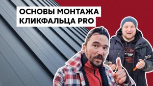 Основы монтажа Кликфальца Pro / Опыт Валдайского мастера / Советы Grand Line