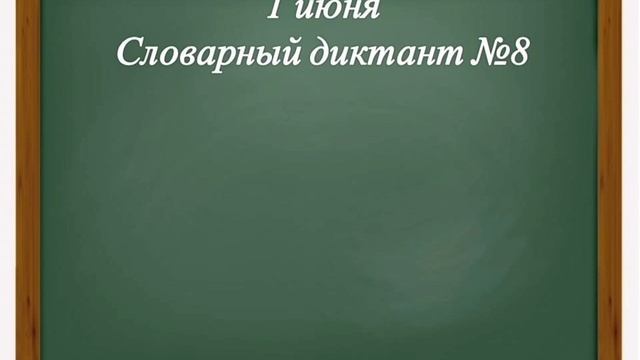 Контрольный словарный диктант №8. Русский язык. 3 класс. смотреть онлайн