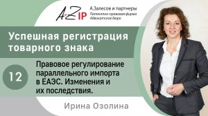 Успешная регистрация товарного знака. № 12. Правовое регулирование параллельного импорта в ЕАЭС.