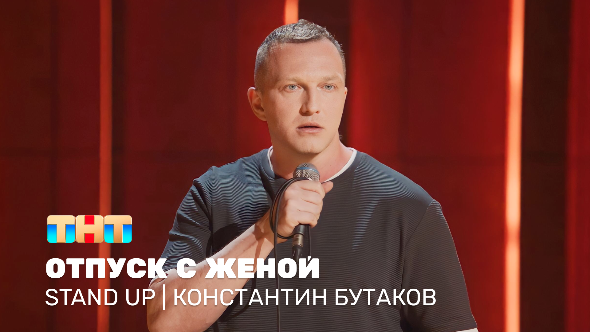 Stand Up: Константин Бутаков - отпуск с женой
