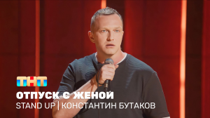 Stand Up: Константин Бутаков - отпуск с женой