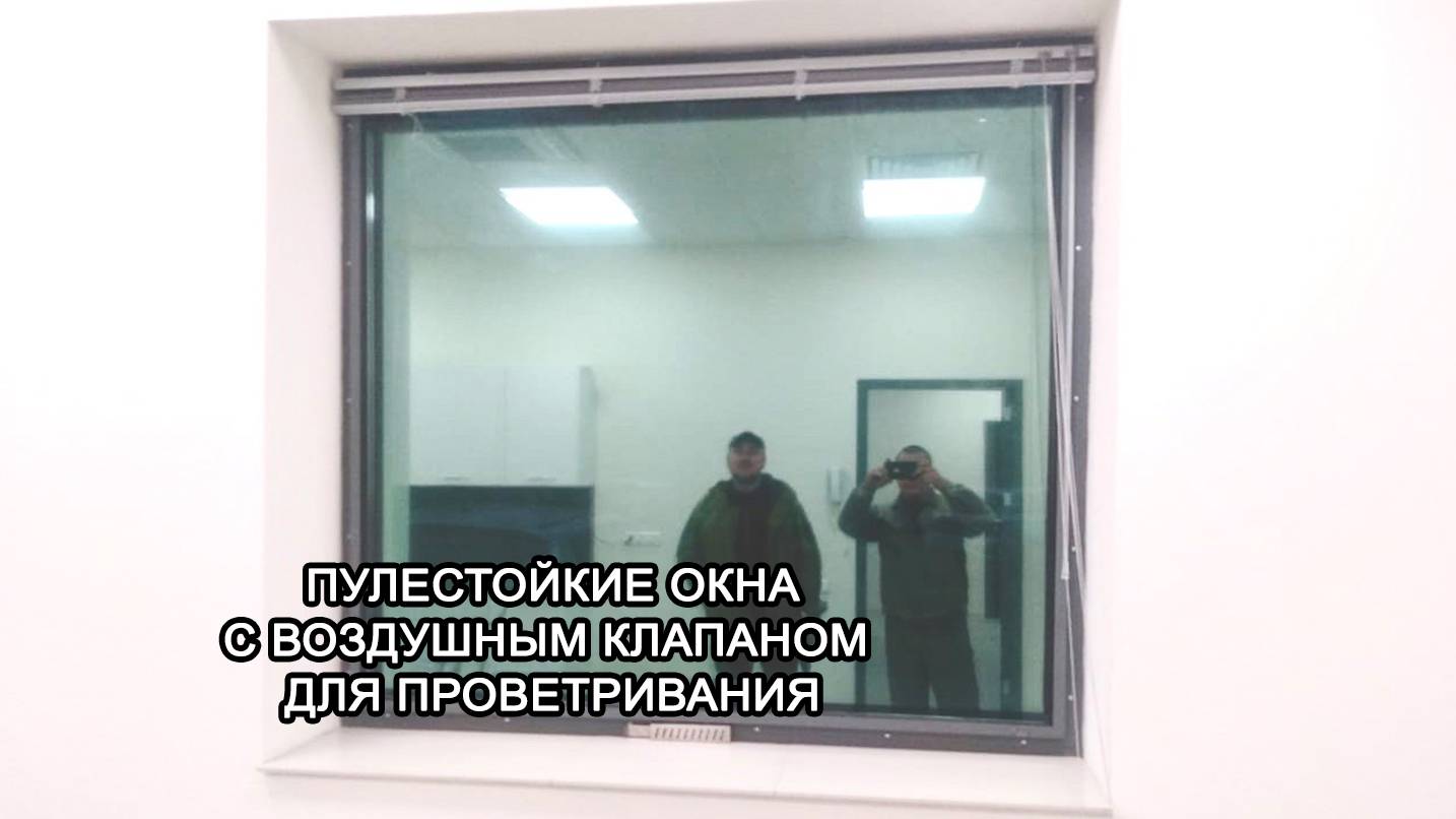 МТМ-ПРО - 27 - Пулестойкие окна с воздушным клапаном для проветривания