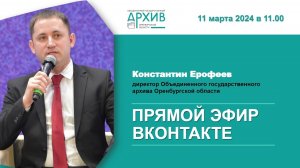 Прямой эфир с директором архива Константином Ерофеевым. 11.03.2024