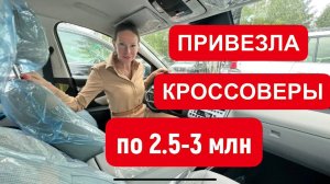 ПРИВЕЗЛА МНОГО КРОССОВЕРОВ ПО 2.5-3 млн рублей
