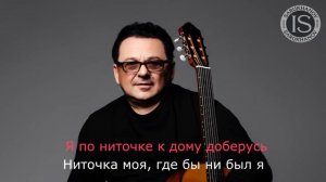 Ниточка Игорь Саруханов Караоке Оригинальный минус