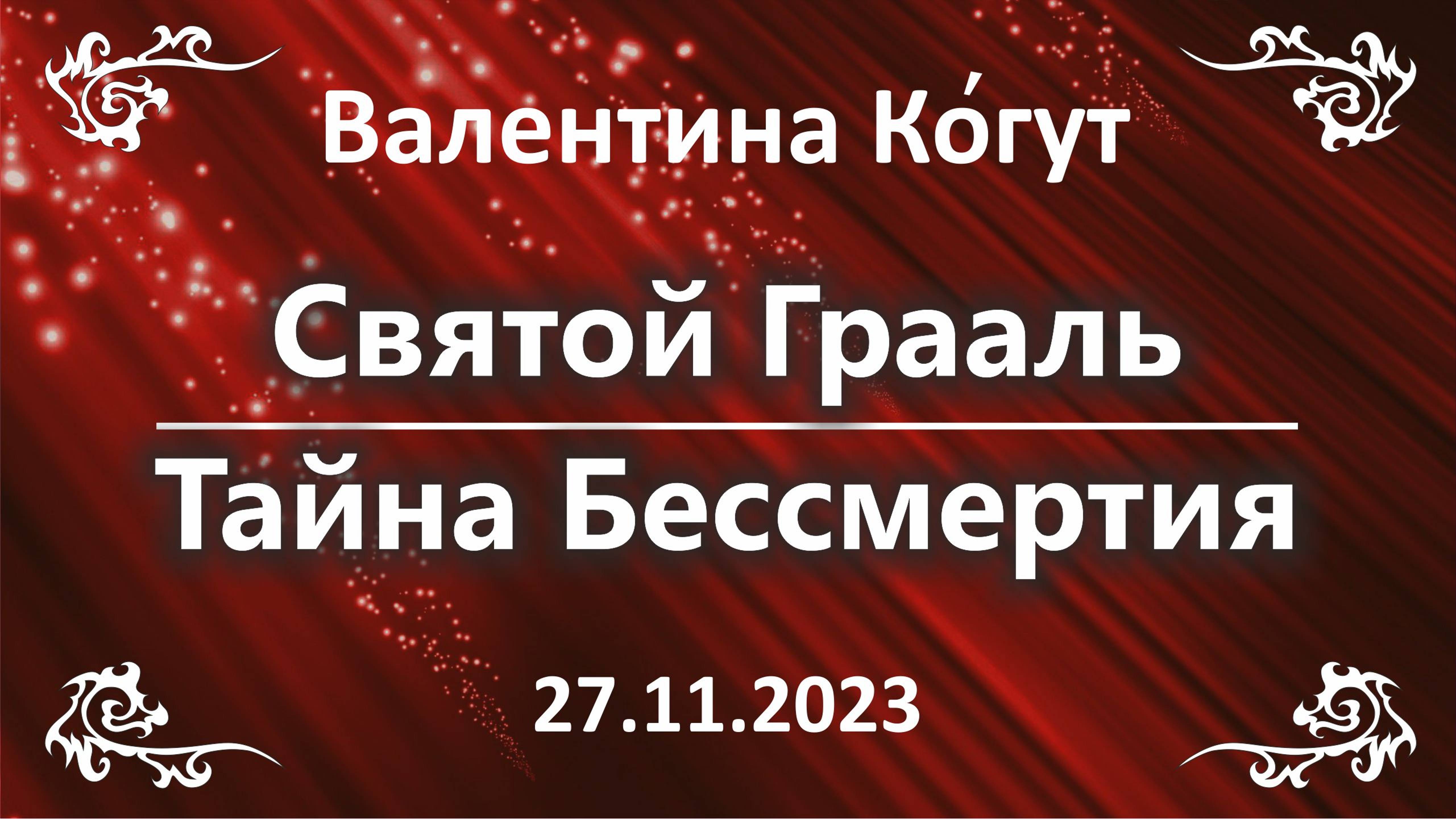 Святой Грааль. Тайна Бессмертия
