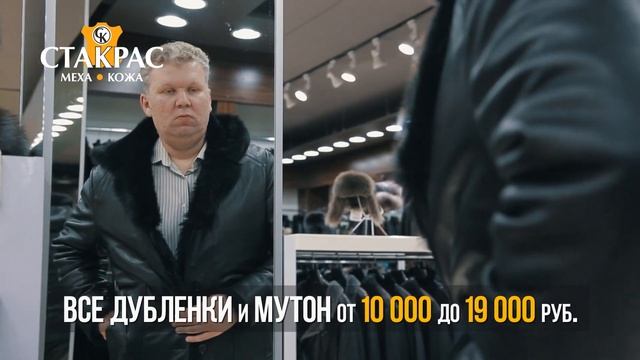 Распродажа в СТАКРАС! Очень низкие цены на дубленки и мутоновые шубы!