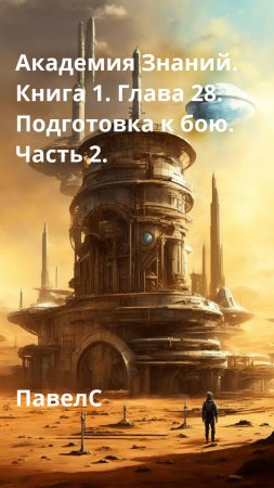 Академия Знаний. Книга 1. Глава 28. Подготовка к бою. Часть 2.