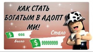 КАК СТАТЬ БОГАТЫМ В АДОПТ МИ РОБЛОКС? СПОСОБЫ ЗАРАБОТКА В ADOPT ME ROBLOX| Эмма Плэйс