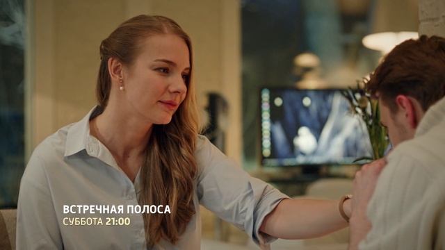СМОТРИМ ПРЕМЬЕРУ! Мелодрама Встречная полоса - В СУББОТУ в 21:00 // ТРЕЙЛЕР