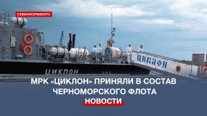 В Керчи прошла церемония принятия корабля «Циклон» в состав Черноморского флота