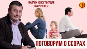 Консультация психолога онлайн. Конфликты в семье психология. Николай Смирнов - Про конфликты в семье