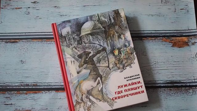 Владислав Крапивин: Лужайки, где пляшут скворечники смотреть онлайн